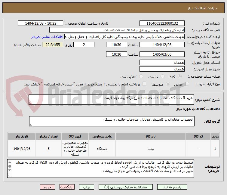 تصویر کوچک آگهی خرید 5 دستگاه تبلت با مشخصات مندرج برگه پیشنهاد قیمت