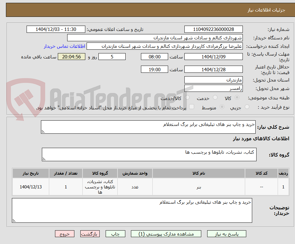 تصویر کوچک آگهی خرید و چاپ بنر های تبلیغاتی برابر برگ استعلام