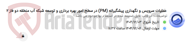 تصویر کوچک آگهی عملیات سرویس و نگهداری پیشگیرانه (PM) در سطح امور بهره برداری و توسعه شبکه آب منطقه دو فاز 2