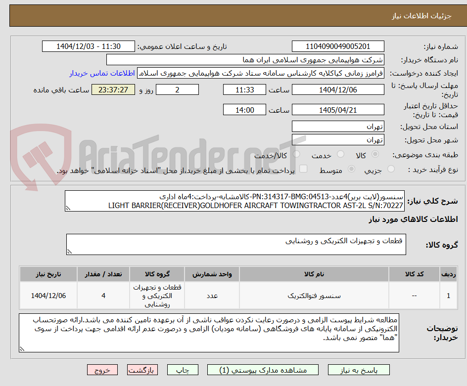 تصویر کوچک آگهی سنسور(لایت بریر)4عدد-PN:314317-BMG:04513-کالامشابه-پرداخت:4ماه اداری
LIGHT BARRIER(RECEIVER)GOLDHOFER AIRCRAFT TOWINGTRACTOR AST-2L S/N:70227