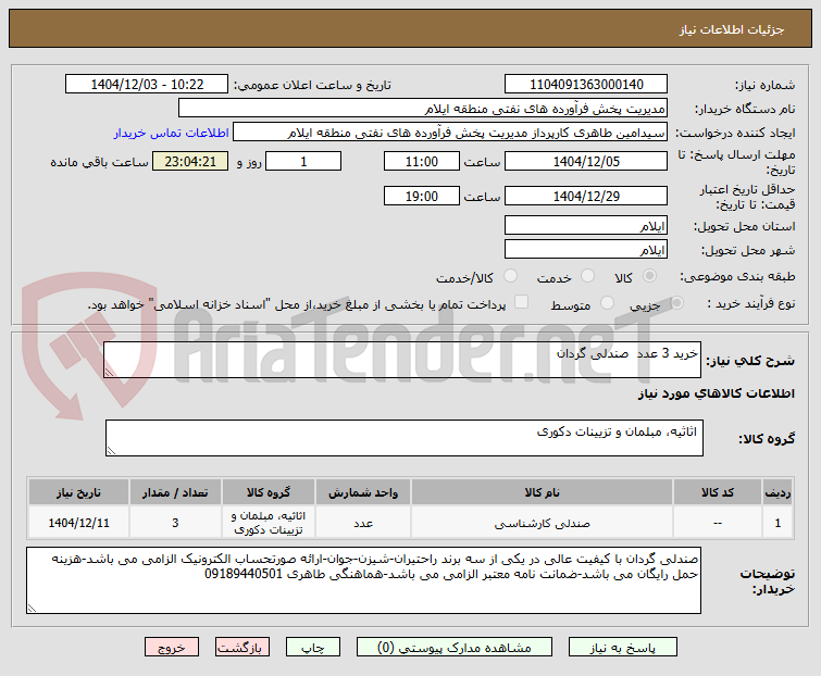 تصویر کوچک آگهی خرید 3 عدد  صندلی گردان
