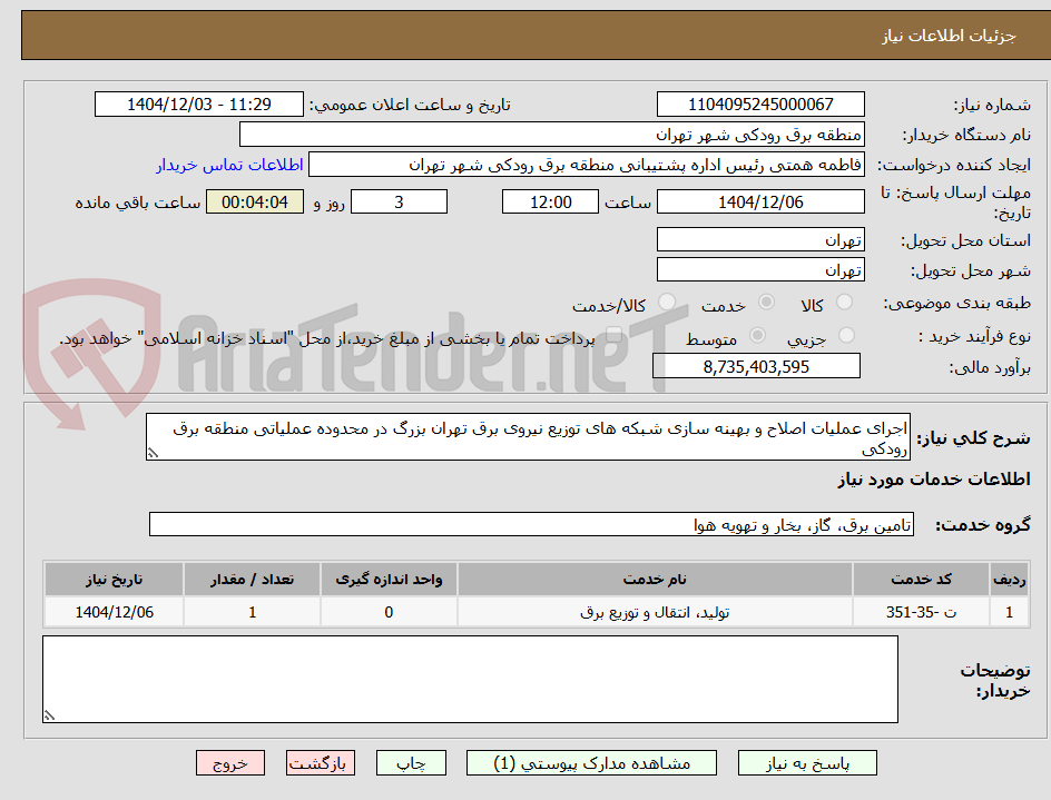 تصویر کوچک آگهی اجرای عملیات اصلاح و بهینه سازی شبکه های توزیع نیروی برق تهران بزرگ در محدوده عملیاتی منطقه برق رودکی