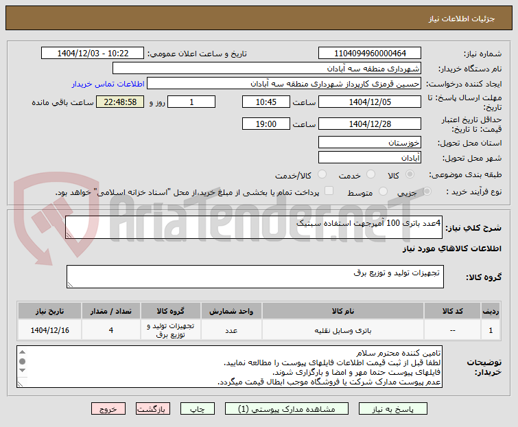 تصویر کوچک آگهی 4عدد باتری 100 آمپرجهت استفاده سبتیک
