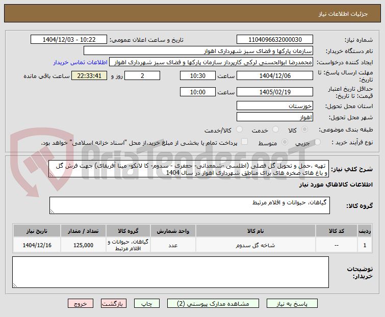 تصویر کوچک آگهی  تهیه ،حمل و تحویل گل فصلی (اطلسی -شمعدانی- جعفری - سدوم- کا لانکو- مینا آفریقای) جهت فرش گل  و باغ های صخره های برای مناطق شهرداری اهواز در سال 1404