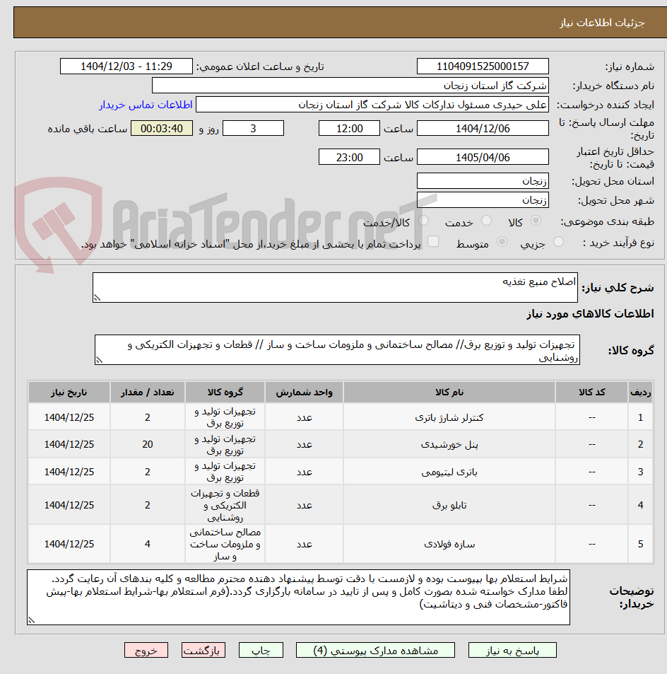 تصویر کوچک آگهی اصلاح منبع تغذیه