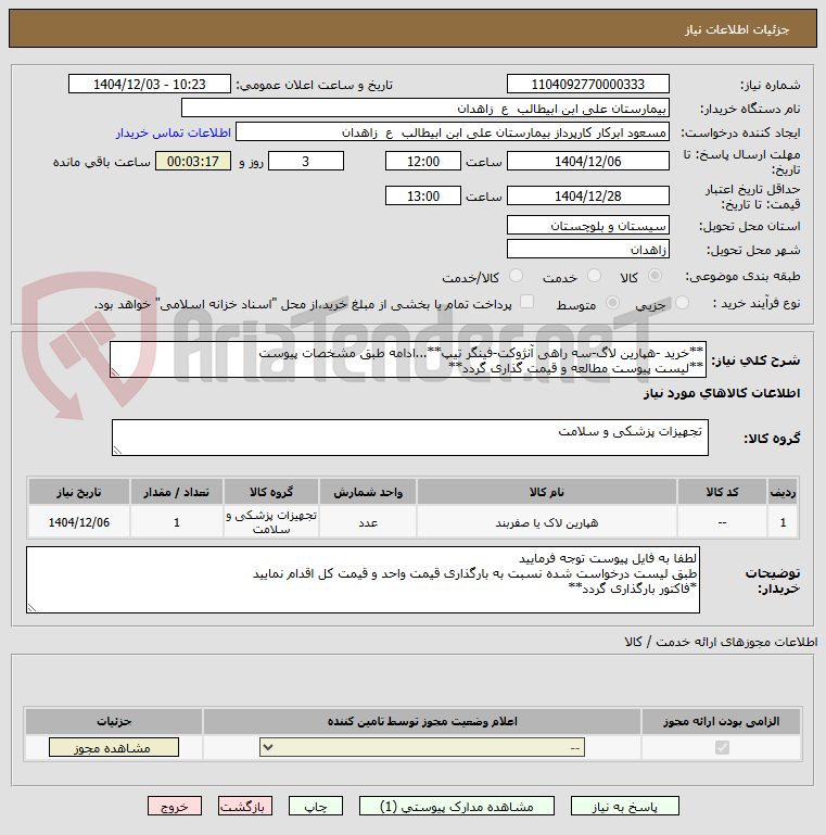 تصویر کوچک آگهی **خرید -هپارین لاگ-سه راهی آنژوکت-فینگر تیپ**...ادامه طبق مشخصات پیوست
**لیست پیوست مطالعه و قیمت گذاری گردد**