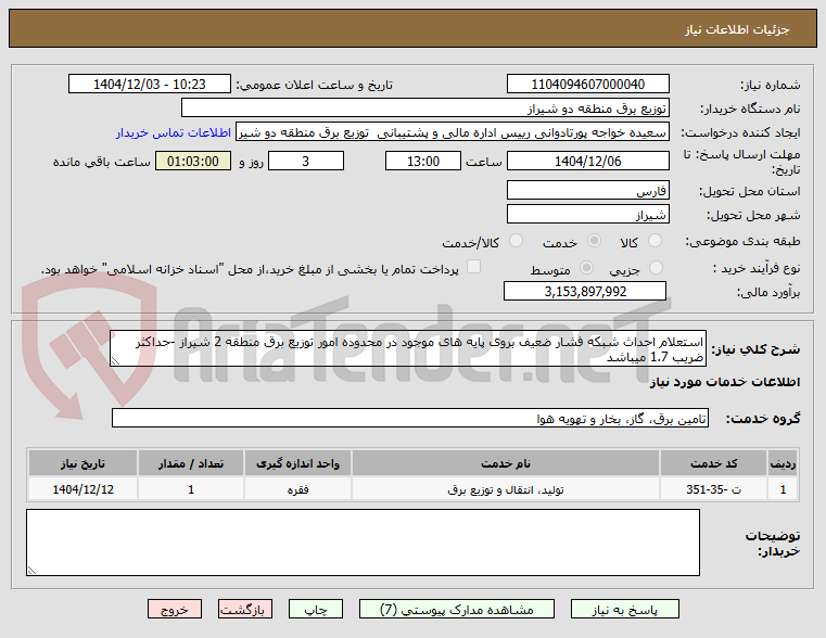 تصویر کوچک آگهی استعلام احداث شبکه فشار ضعیف بروی پایه های موجود در محدوده امور توزیع برق منطقه 2 شیراز -حداکثر ضریب 1.7 میباشد 