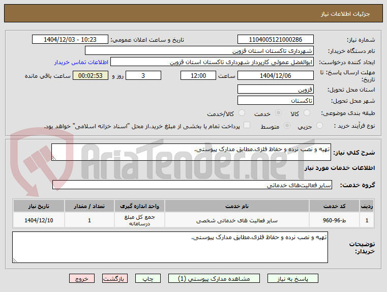 تصویر کوچک آگهی تهیه و نصب نرده و حفاظ فلزی.مطابق مدارک پیوستی.
