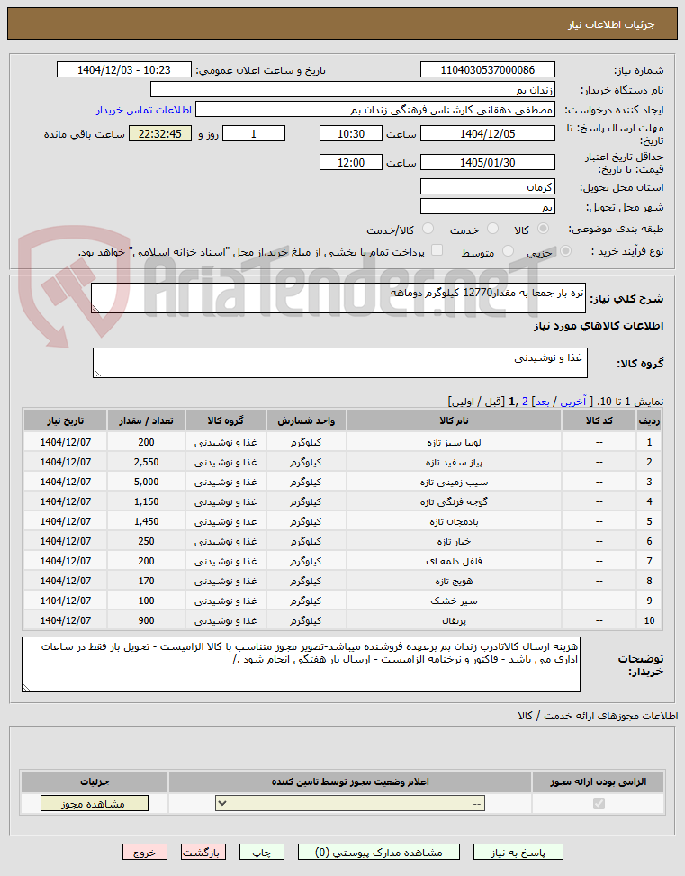 تصویر کوچک آگهی تره بار جمعا به مقدار12770 کیلوگرم دوماهه