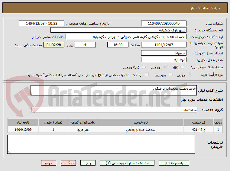 تصویر کوچک آگهی خرید ونصب تجهیزات ترافیکی