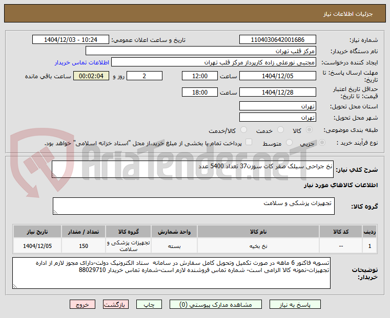 تصویر کوچک آگهی نخ جراحی سیلک صفر کات سوزن37 تعداد 5400 عدد