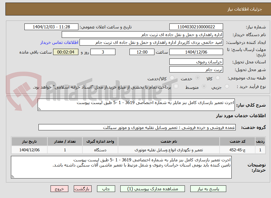 تصویر کوچک آگهی اجرت تعمیر بازسازی کامل بنز مایلر به شماره اختصاصی 3619 - 1 -5 طبق لیست پیوست

