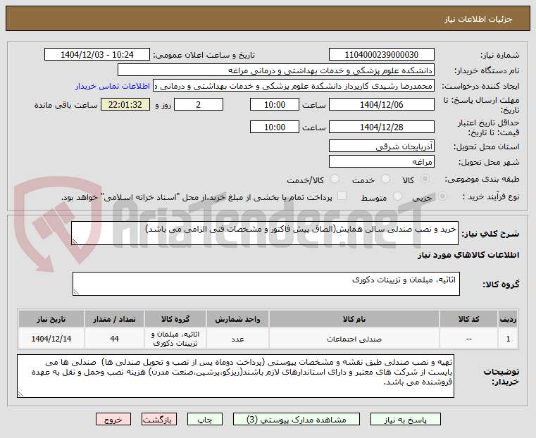 خرید و نصب صندلی سالن همایش(الصاق پیش فاکتور و مشخصات فنی الزامی می باشد)