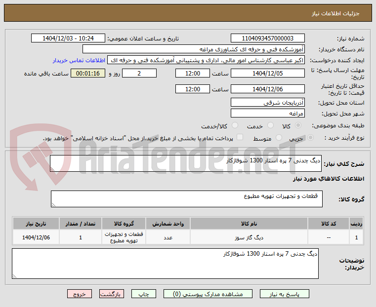 تصویر کوچک آگهی دیگ چدنی 7 پره استار 1300 شوفاژکار