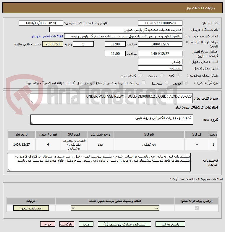 تصویر کوچک آگهی UNDER VOLTAGE RELAY , DOLD DB9080.12 , COIL : AC/DC 80-320