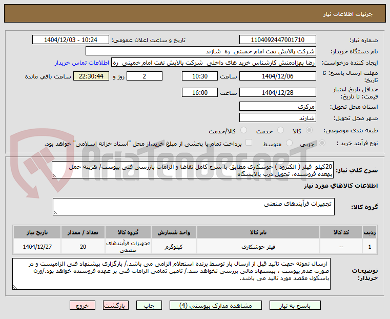 تصویر کوچک آگهی 20کیلو  فیلر ( الکترود ) جوشکاری مطابق با شرح کامل تقاضا و الزامات بازرسی فنی پیوست/ هزینه حمل بهعده فروشنده، تحویل درب پالایشگاه 
