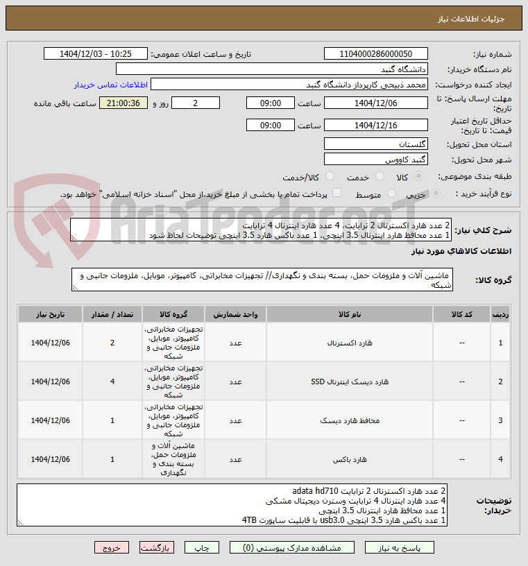 تصویر کوچک آگهی 2 عدد هارد اکسترنال 2 ترابایت، 4 عدد هارد اینترنال 4 ترابایت 
1 عدد محافظ هارد اینترنال 3.5 اینچی، 1 عدد باکس هارد 3.5 اینچی توضیحات لحاظ شود