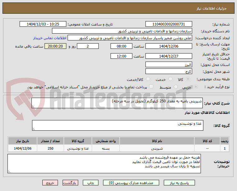 تصویر کوچک آگهی شیرینی بامیه به مقدار 250 کیلوگرم (تحویل در سه مرحله)