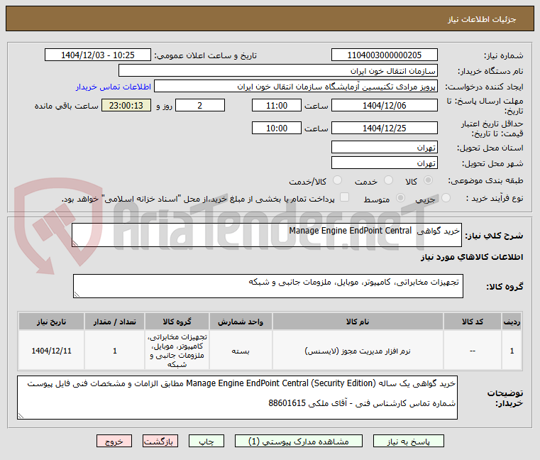 تصویر کوچک آگهی خرید گواهی  Manage Engine EndPoint Central 