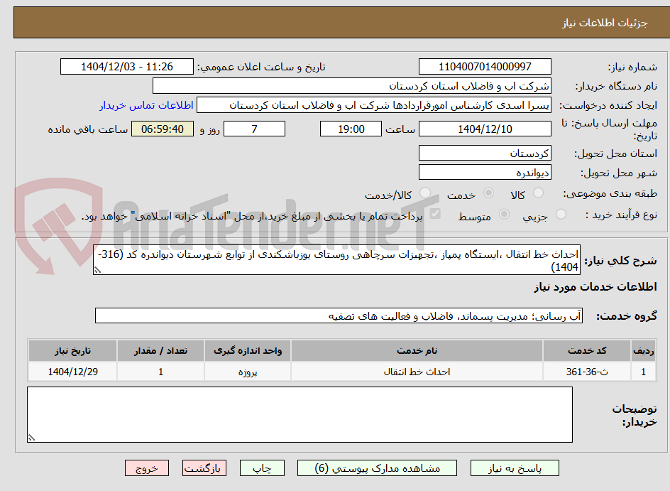 احداث خط انتقال ،ایستگاه پمپاز ،تجهیزات سرچاهی روستای یوزباشکندی از توابع شهرستان دیواندره کد (316-1404)