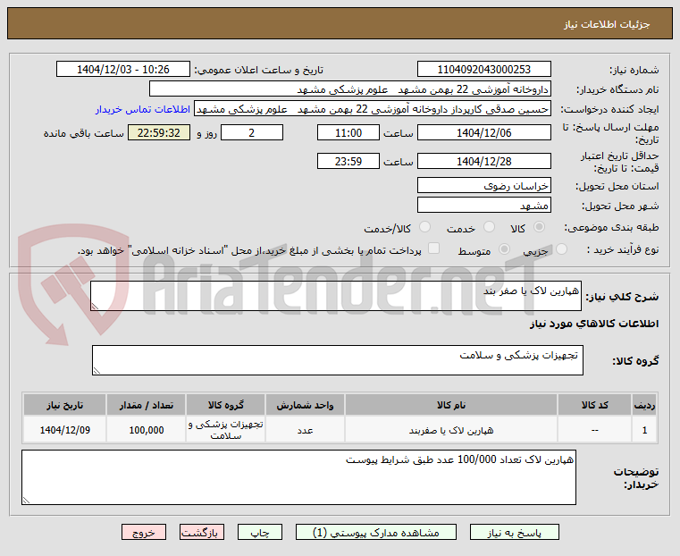 تصویر کوچک آگهی هپارین لاک یا صفر بند