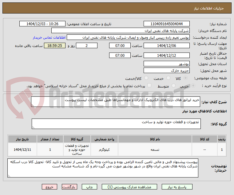 تصویر کوچک آگهی خرید اپراتور های درب های الکترونیک ادارات و مهمانسراها طبق مشخصات لیست پیوست