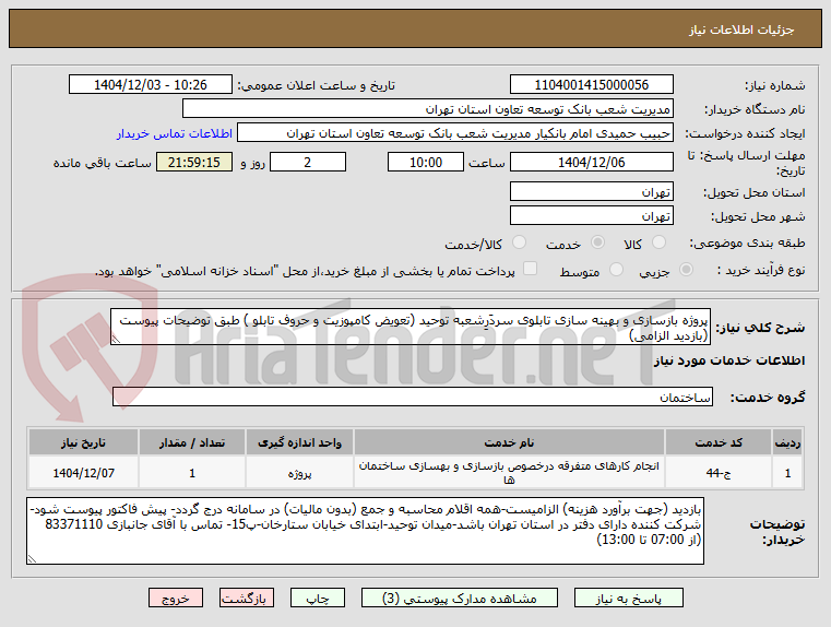 تصویر کوچک آگهی پروژه بازسازی و بهینه سازی تابلوی سردَرِشعبه توحید (تعویض کامپوزیت و حروف تابلو ) طبق توضیحات پیوست (بازدید الزامی)