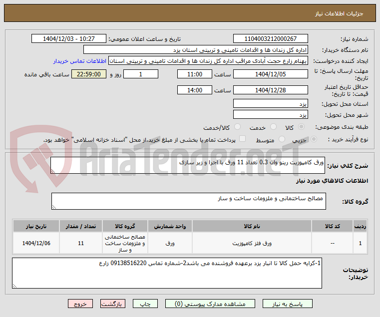 تصویر کوچک آگهی ورق کامپوزیت رینو وان 0.3 تعداد 11 ورق با اجرا و زیر سازی