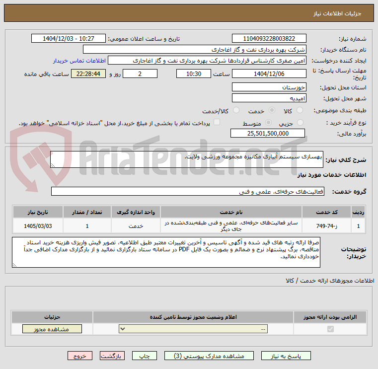 تصویر کوچک آگهی بهسازی سیستم آبیاری مکانیزه مجموعه ورزشی ولایت.