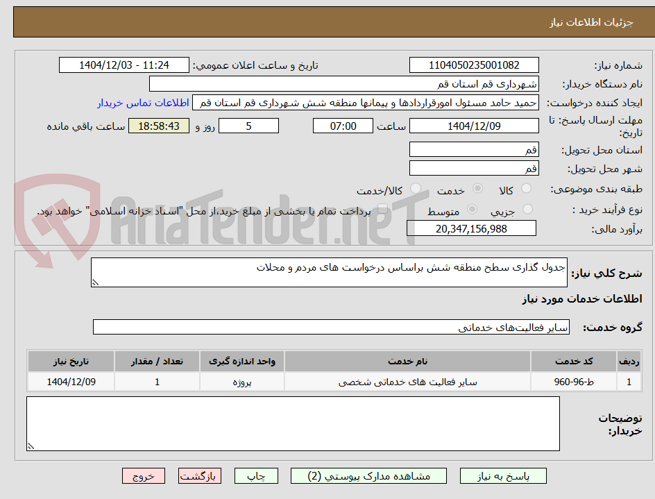 تصویر کوچک آگهی جدول گذاری سطح منطقه شش براساس درخواست های مردم و محلات