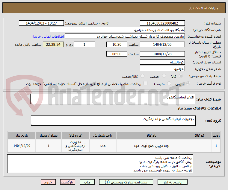 تصویر کوچک آگهی اقلام آزمایشگاهی 