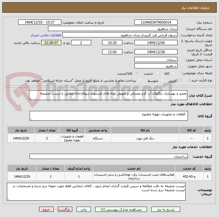 تصویر کوچک آگهی تعمیر و بهسازی دیگهای آب گرم مصرفی و تعویض لوله های فرسوده شوفاژخانه مطابق با لیست ضمیمه
