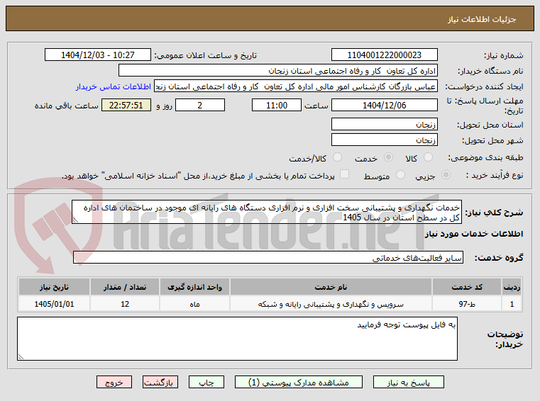 تصویر کوچک آگهی خدمات نگهداری و پشتیبانی سخت افزاری و نرم افزاری دستگاه های رایانه ای موجود در ساختمان های اداره کل در سطح استان در سال 1405