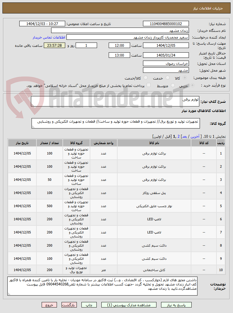 تصویر کوچک آگهی لوازم برقی