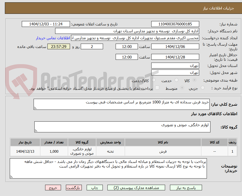 تصویر کوچک آگهی خرید فرش سجاده ای به متراژ 1000 مترمربع بر اساس مشخصات فنی پیوست