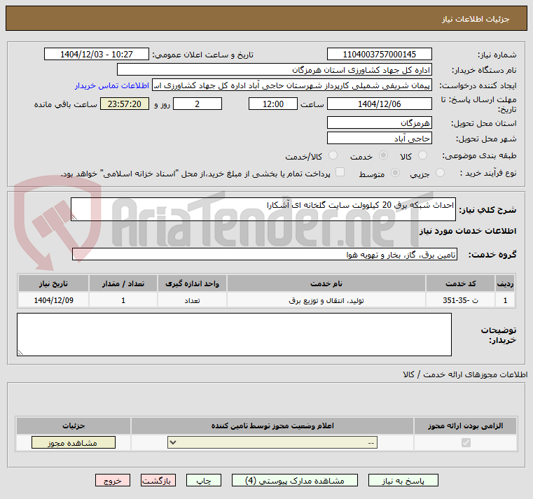 تصویر کوچک آگهی احداث شبکه برق 20 کیلوولت سایت گلخانه ای آشکارا