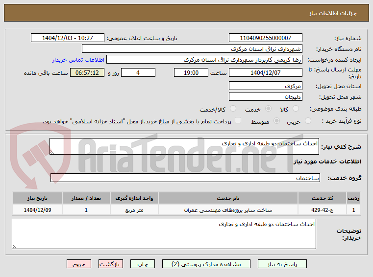 تصویر کوچک آگهی احداث ساختمان دو طبقه اداری و تجاری