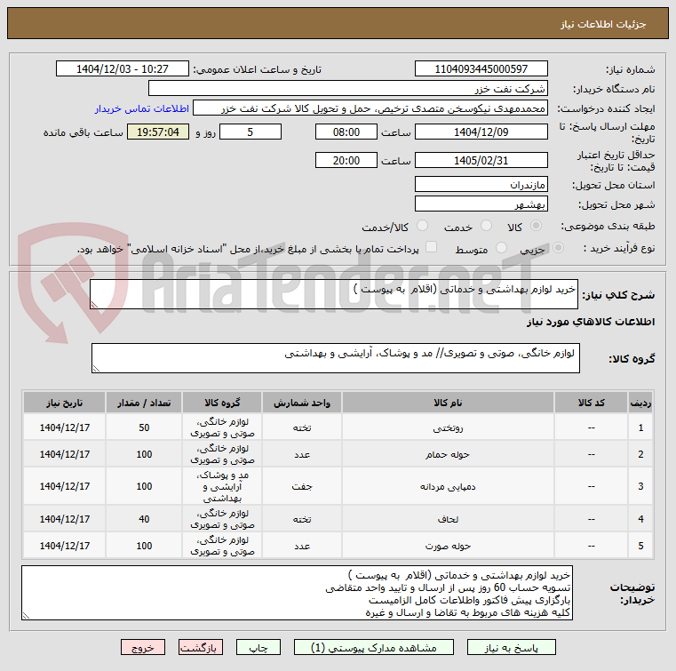 تصویر کوچک آگهی خرید لوازم بهداشتی و خدماتی (اقلام  به پیوست )