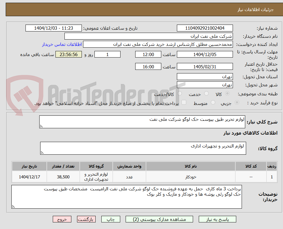 تصویر کوچک آگهی لوازم تحریر طبق پیوست حک لوگو شرکت ملی نفت
