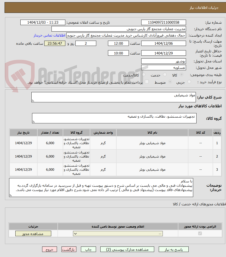 تصویر کوچک آگهی مواد شیمیایی