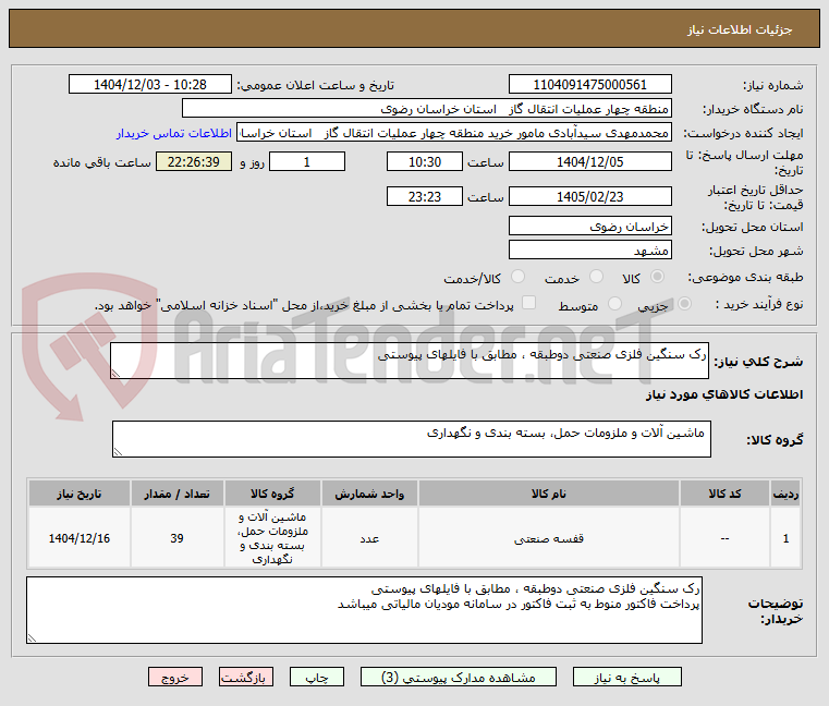 تصویر کوچک آگهی رک سنگین فلزی صنعتی دوطبقه ، مطابق با فایلهای پیوستی