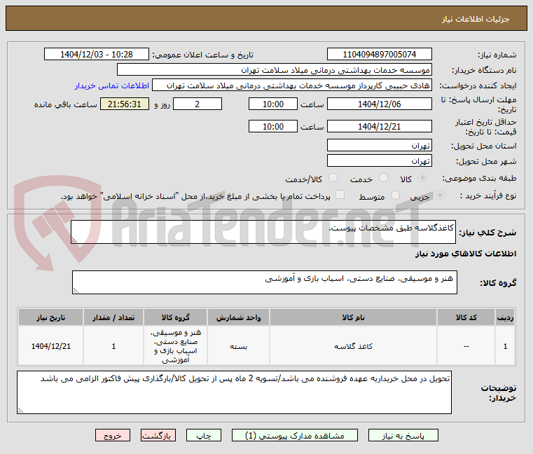 تصویر کوچک آگهی کاغذگلاسه طبق مشخصات پیوست.