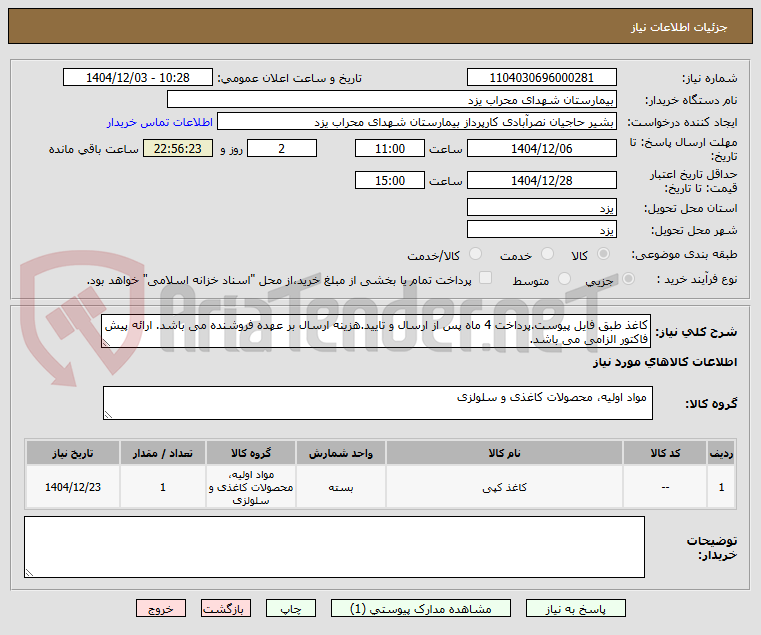 تصویر کوچک آگهی کاغذ طبق فایل پیوست.پرداخت 4 ماه پس از ارسال و تایید.هزینه ارسال بر عهده فروشنده می باشد. ارائه پیش فاکتور الزامی می باشد.