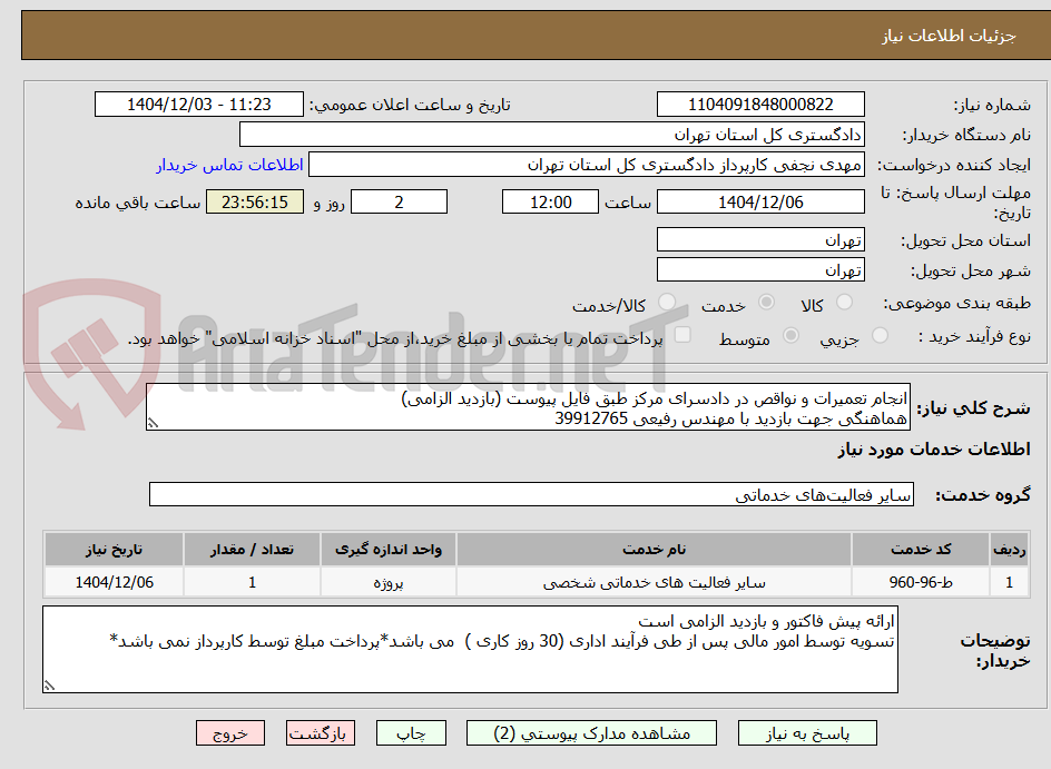 انجام تعمیرات و نواقص در دادسرای مرکز طبق فایل پیوست (بازدید الزامی)
هماهنگی جهت بازدید با مهندس رفیعی 39912765