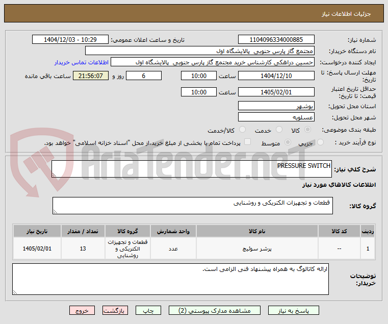 تصویر کوچک آگهی PRESSURE SWITCH