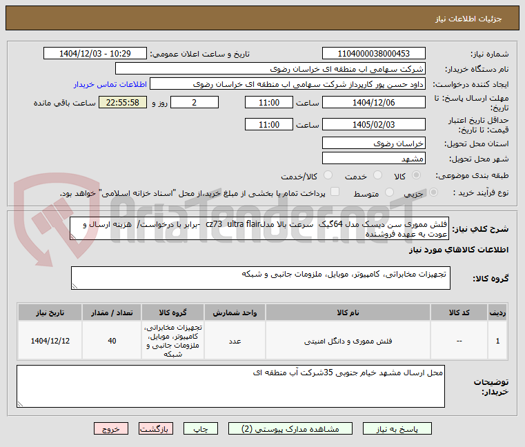 تصویر کوچک آگهی فلش مموری سن دیسک مدل 64گیک  سرعت بالا مدلcz73  ultra flair  -برابر با درخواست/  هزینه ارسال و عودت به عهده فروشنده