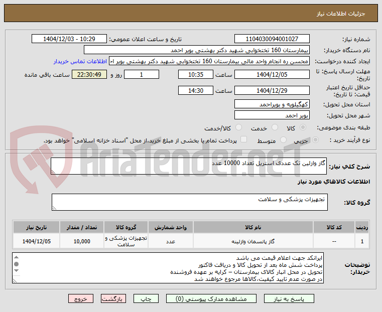 تصویر کوچک آگهی گاز وازلین تک عددی استریل تعداد 10000 عدد