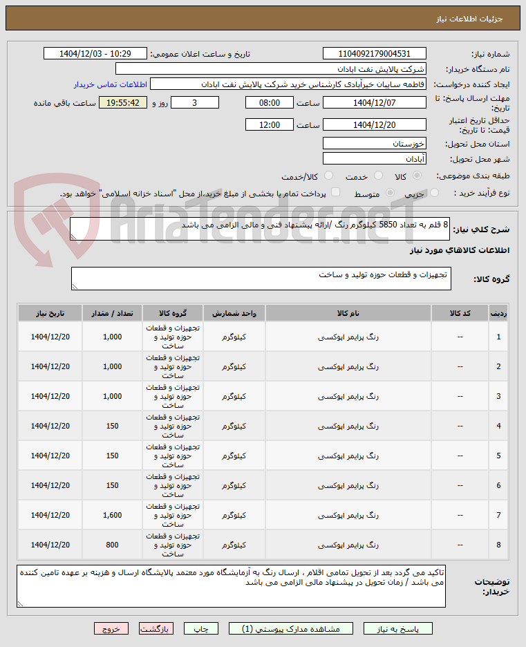 تصویر کوچک آگهی 8 قلم به تعداد 5850 کیلوگرم رنگ /ارائه پیشنهاد فنی و مالی الزامی می باشد 
