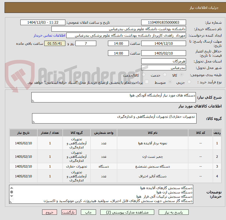 تصویر کوچک آگهی دستگاه های مورد نیاز آزمایشگاه آلودگی هوا