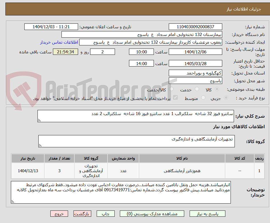 تصویر کوچک آگهی سانترو فیوز 32 شاخه  سلکترالب 1 عدد سانترو فیوز 16 شاخه  سلکترالب 2 عدد